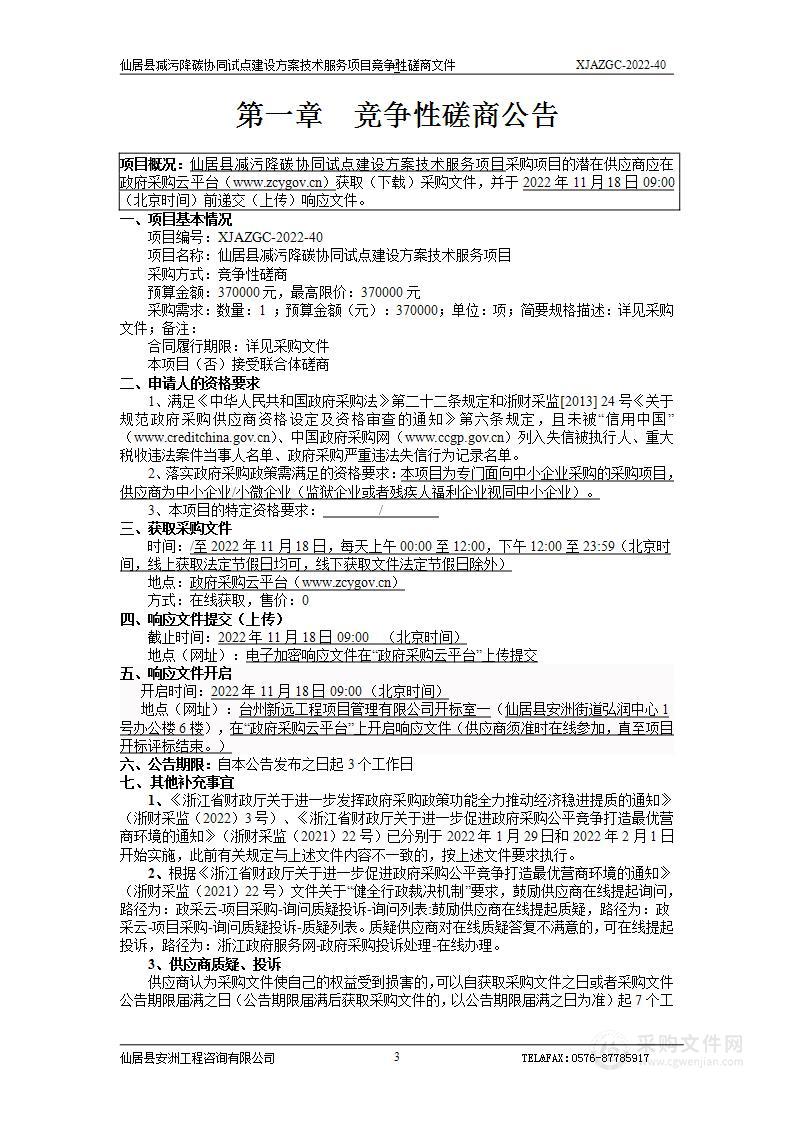 仙居县减污降碳协同试点建设方案技术服务项目