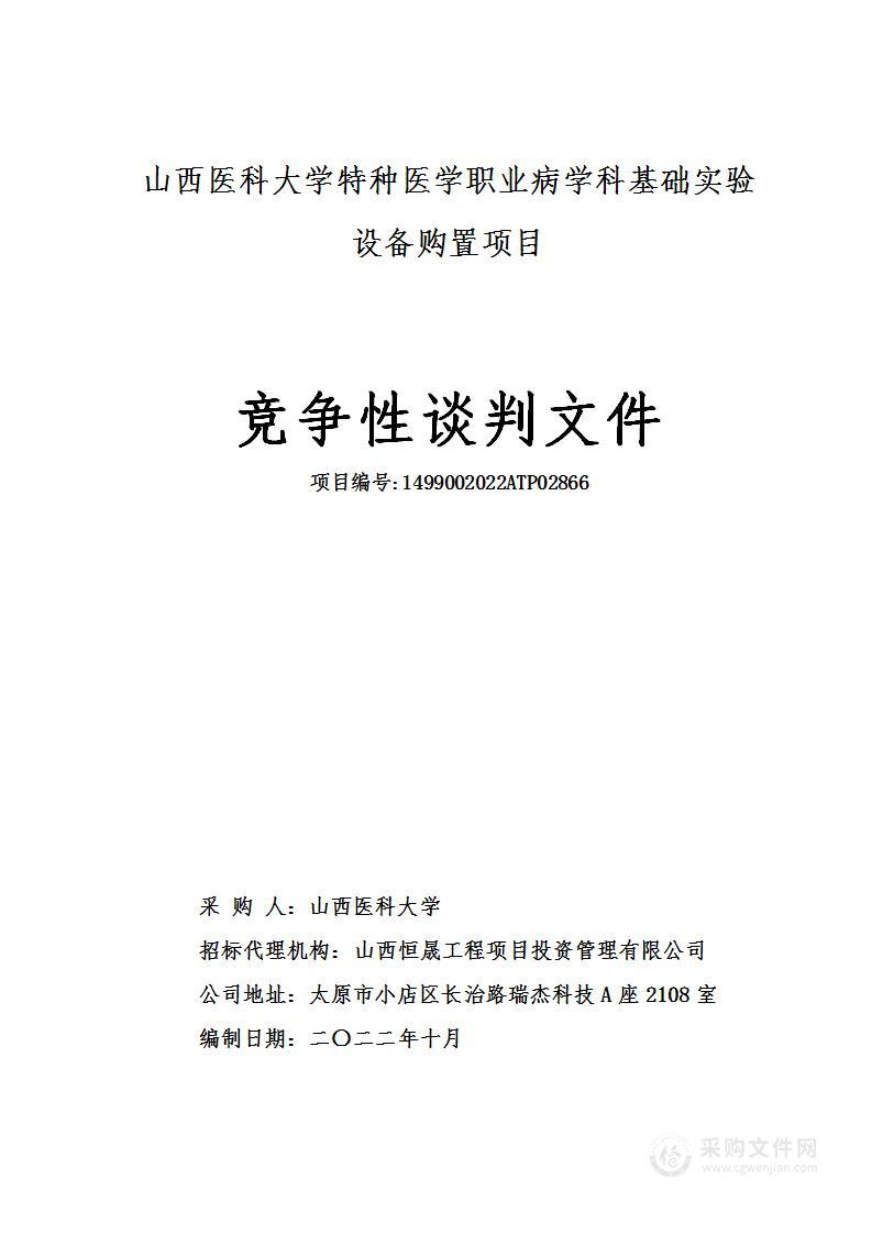 山西医科大学特种医学职业病学科基础实验设备购置项目