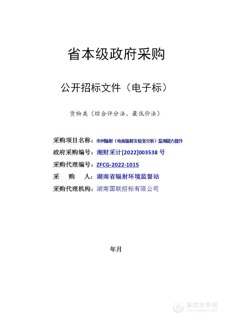 市州辐射（电离辐射实验室分析）监测能力提升