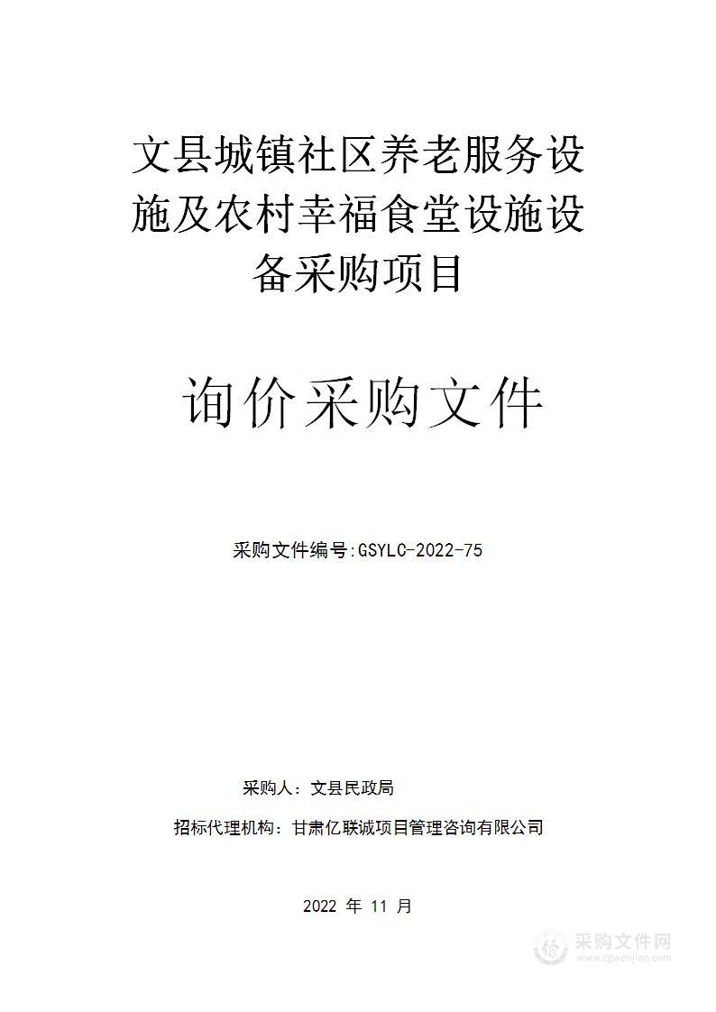 文县城镇社区养老服务设施及农村幸福食堂设施设备采购项目