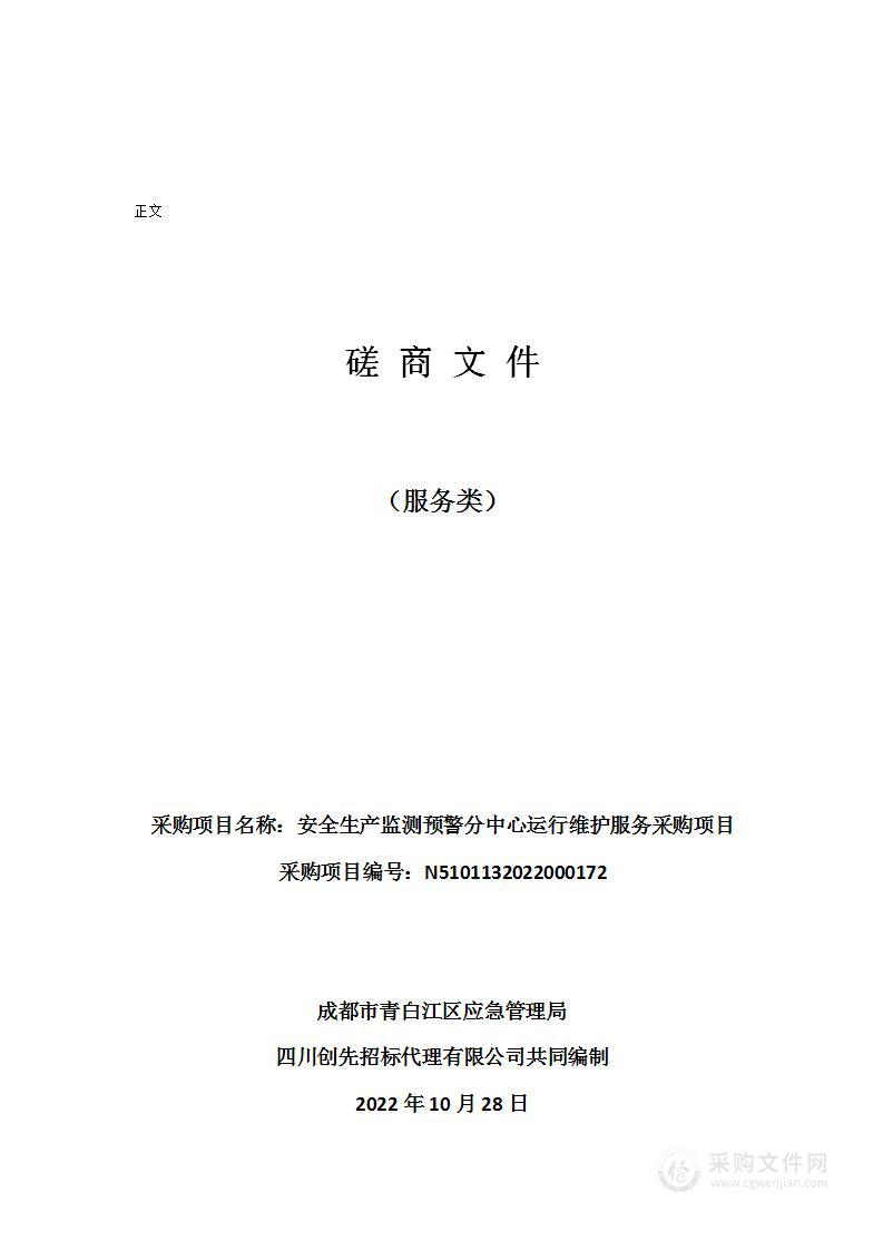 成都市青白江区应急管理局安全生产监测预警分中心运行维护服务采购项目