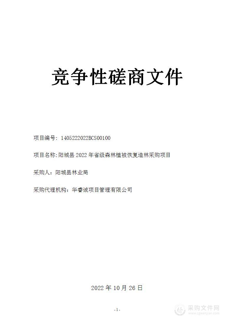 阳城县2022年省级森林植被恢复造林采购项目