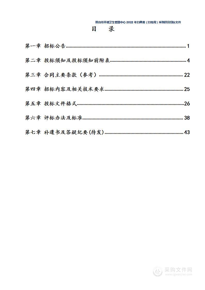 邢台市环境卫生管理中心2022年扫帚苗（扫地用）采购项目