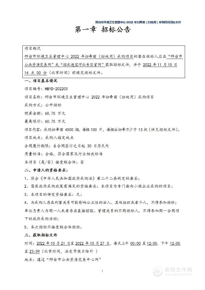 邢台市环境卫生管理中心2022年扫帚苗（扫地用）采购项目