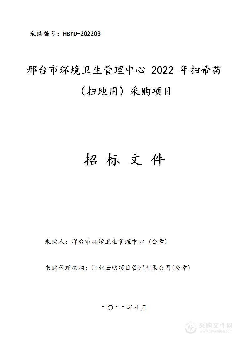 邢台市环境卫生管理中心2022年扫帚苗（扫地用）采购项目