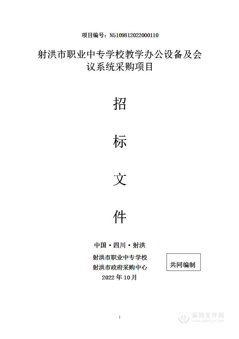 四川省射洪市职业中专学校射洪市职业中专学校教学办公设备及会议系统采购项目