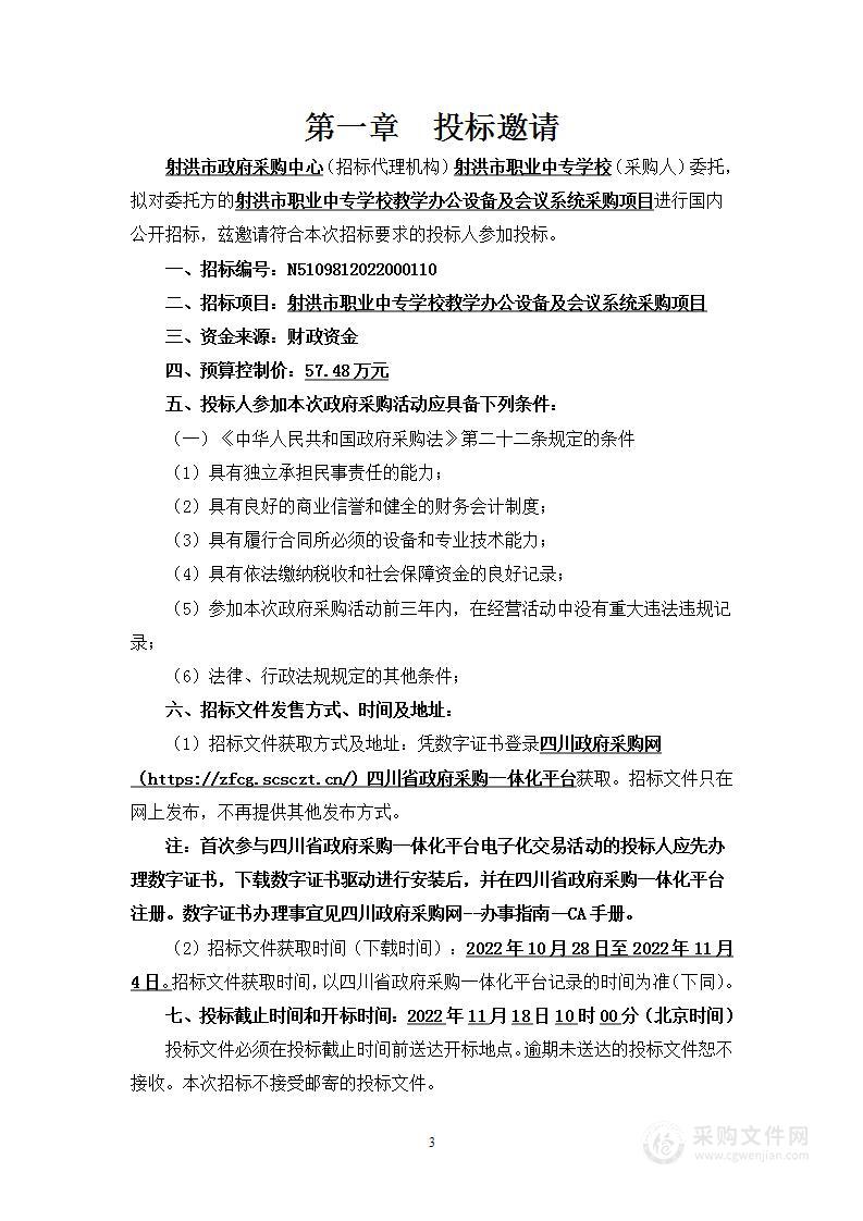 四川省射洪市职业中专学校射洪市职业中专学校教学办公设备及会议系统采购项目