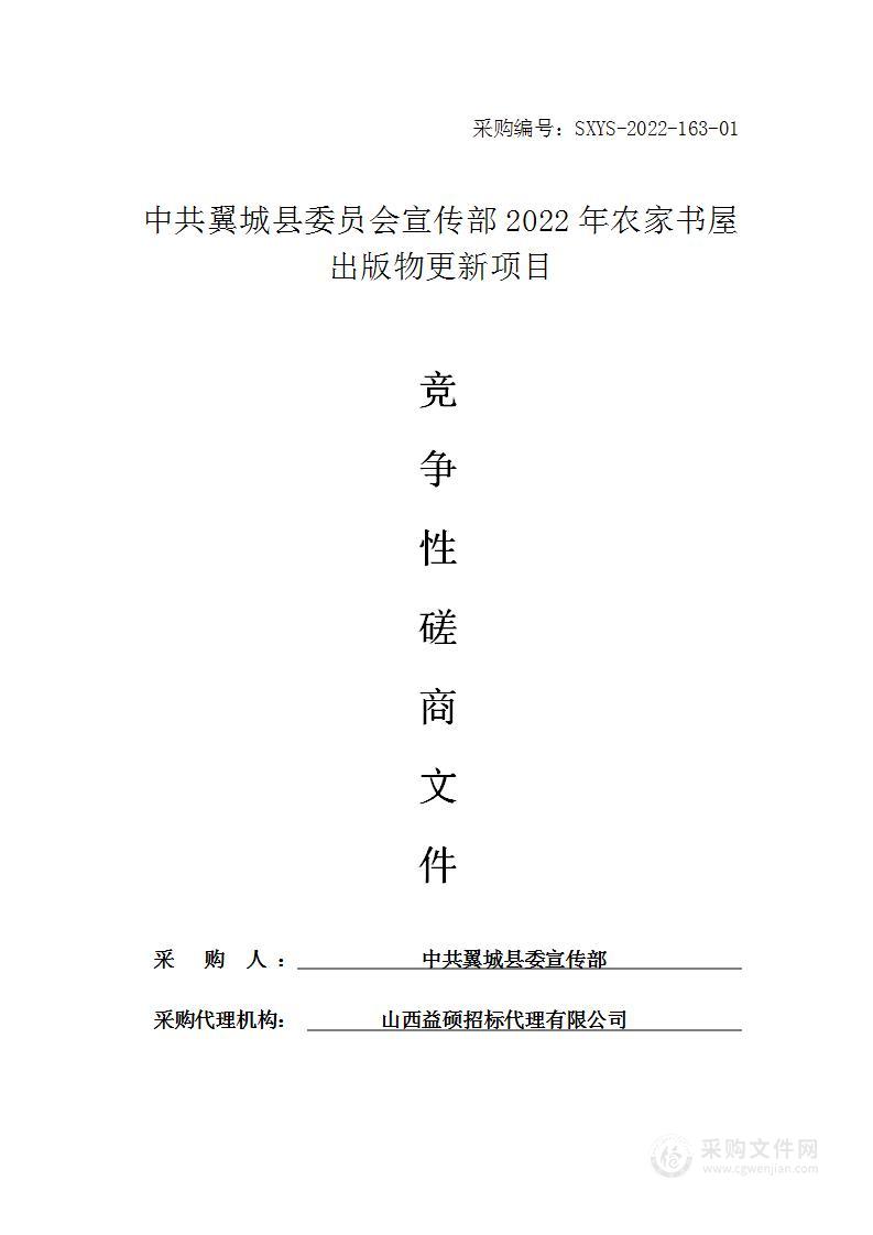 中共翼城县委员会宣传部2022年农家书屋出版物更新项目