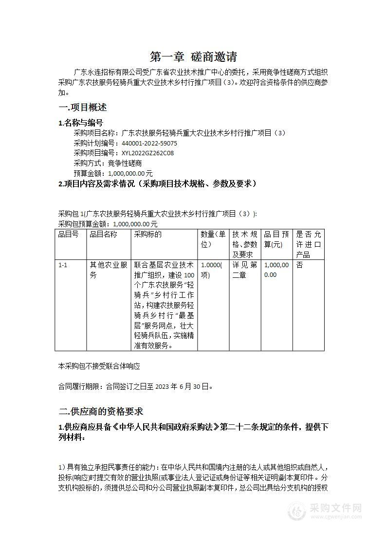 广东农技服务轻骑兵重大农业技术乡村行推广项目（3）