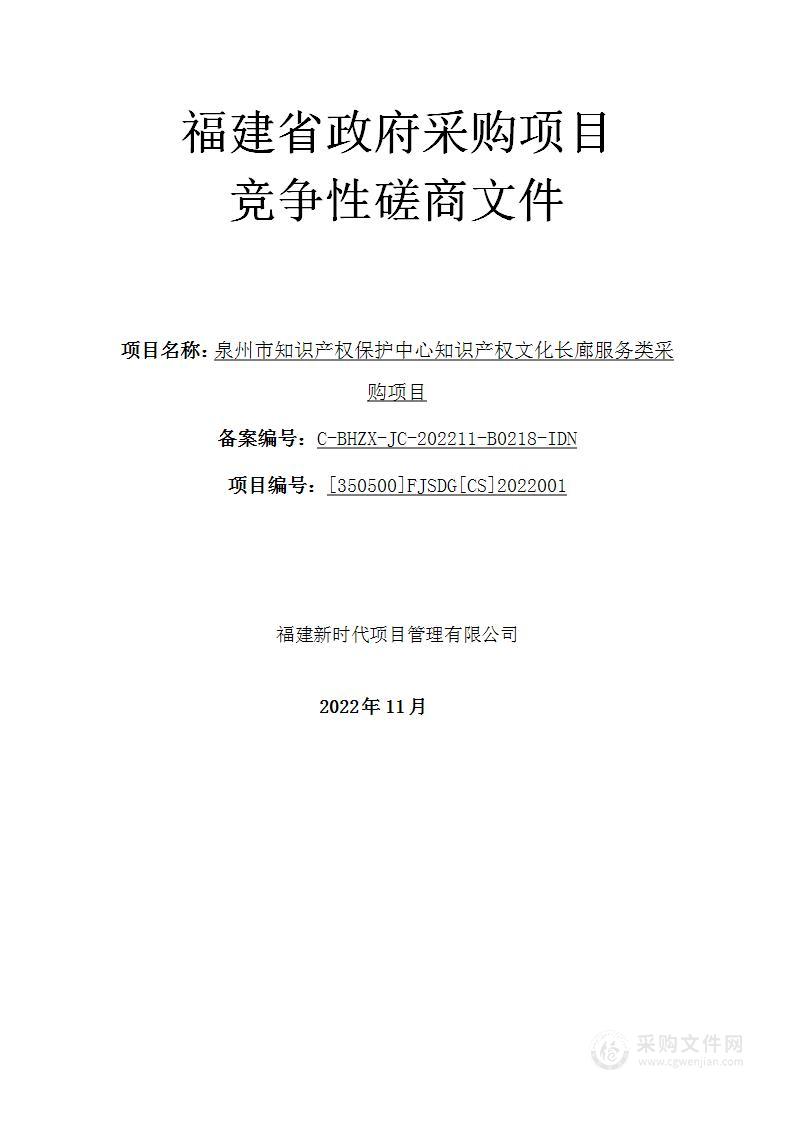 泉州市知识产权保护中心知识产权文化长廊服务类采购项目