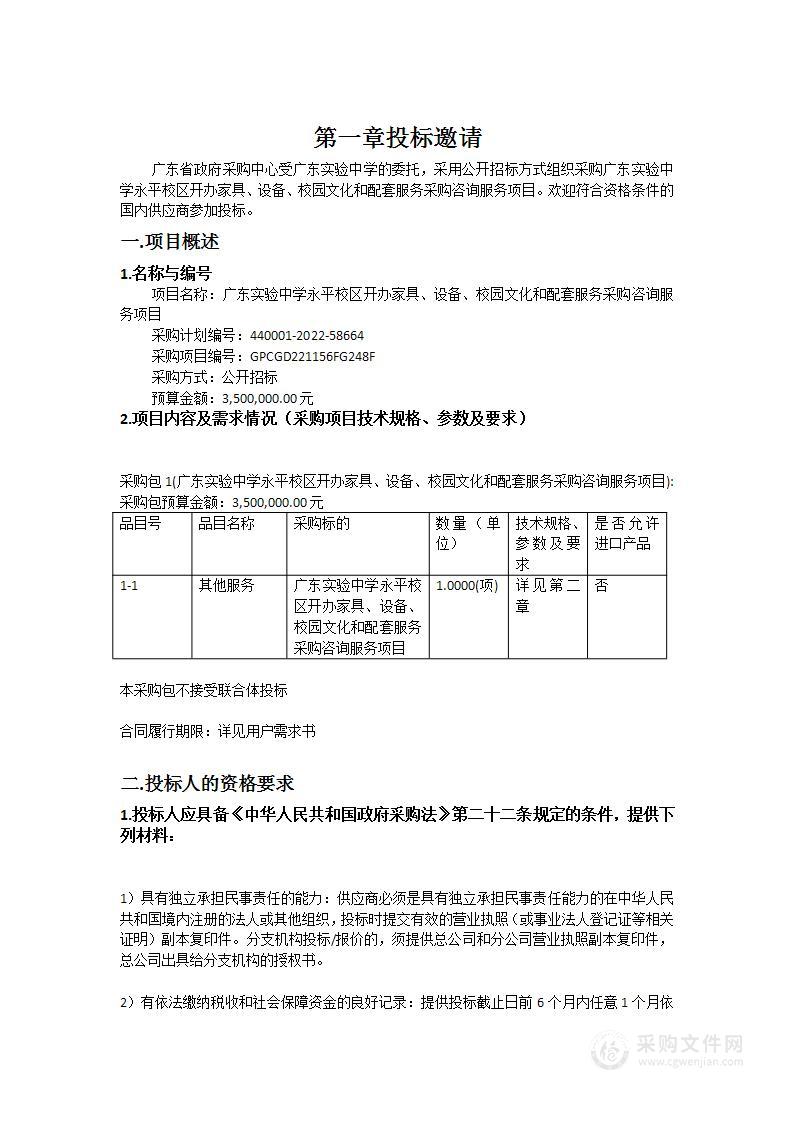 广东实验中学永平校区开办家具、设备、校园文化和配套服务采购咨询服务项目