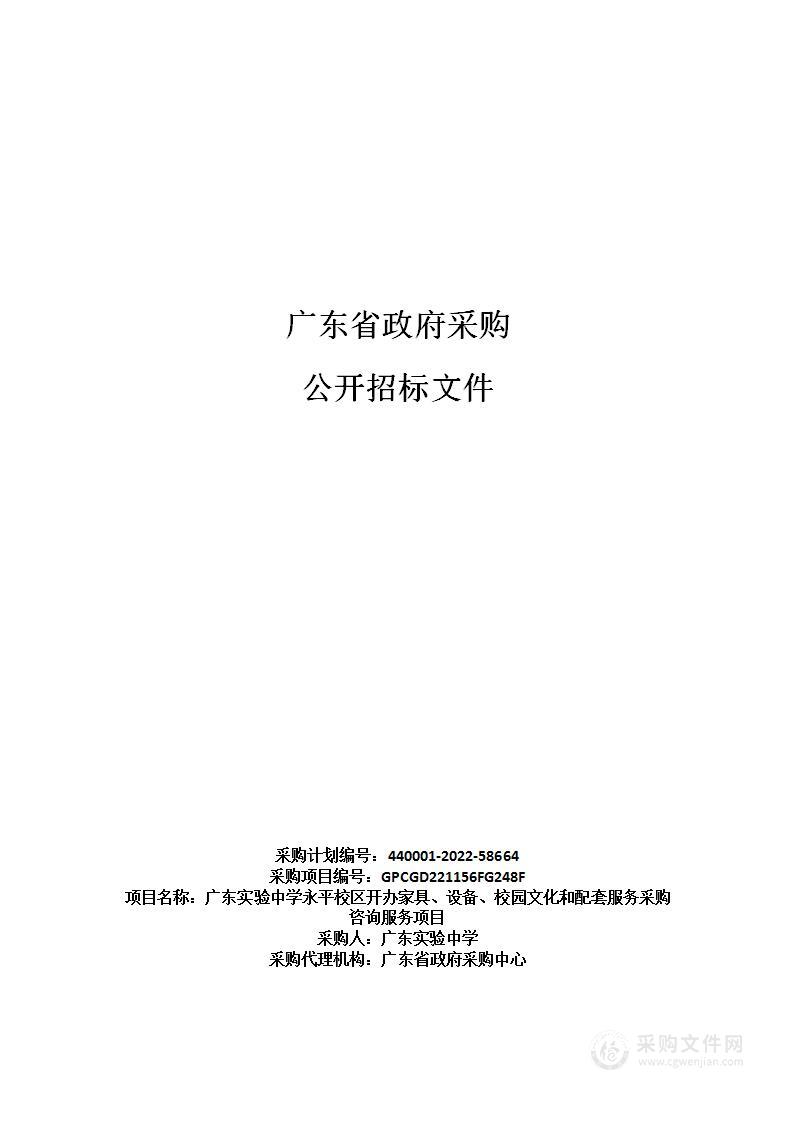 广东实验中学永平校区开办家具、设备、校园文化和配套服务采购咨询服务项目