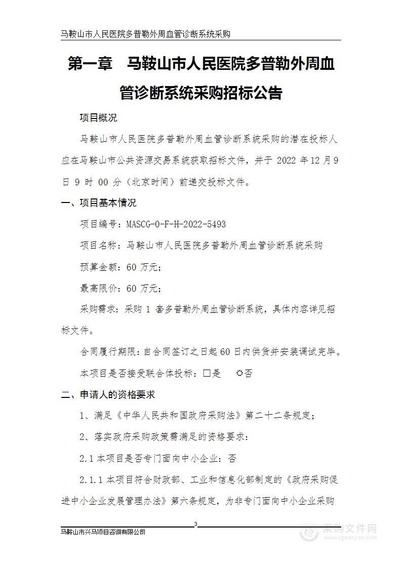 马鞍山市人民医院多普勒外周血管诊断系统采购