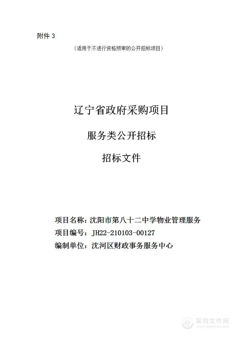 沈阳市第82中学物业服务管理采购