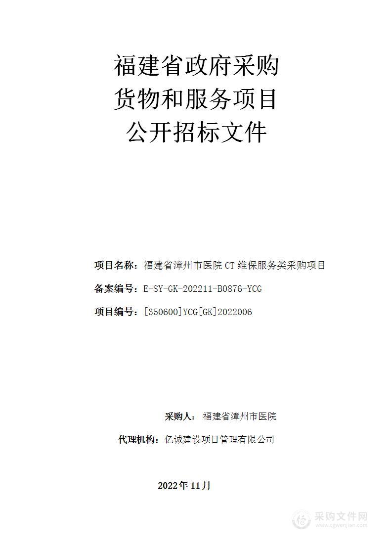 福建省漳州市医院CT维保服务类采购项目