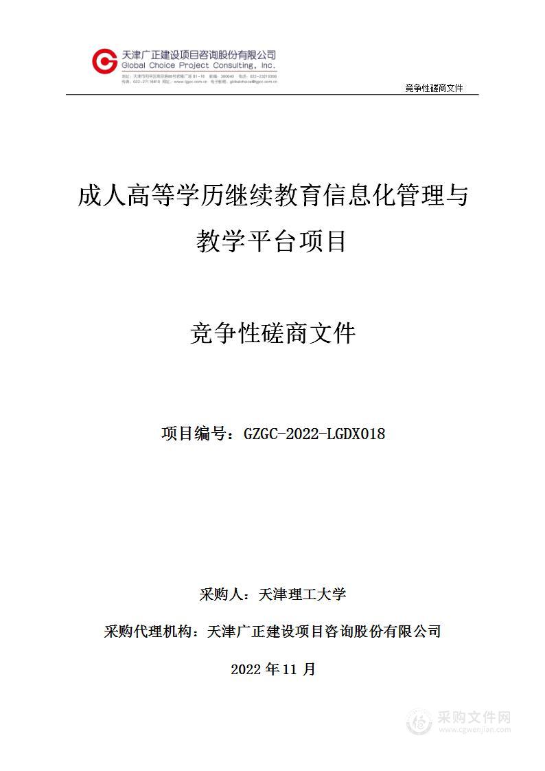 成人高等学历继续教育信息化管理与教学平台项目