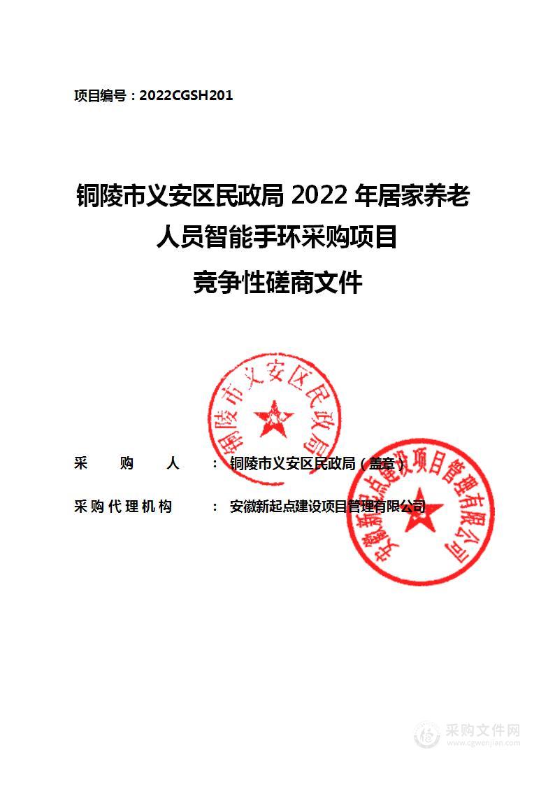 铜陵市义安区民政局2022年居家养老人员智能手环采购项目