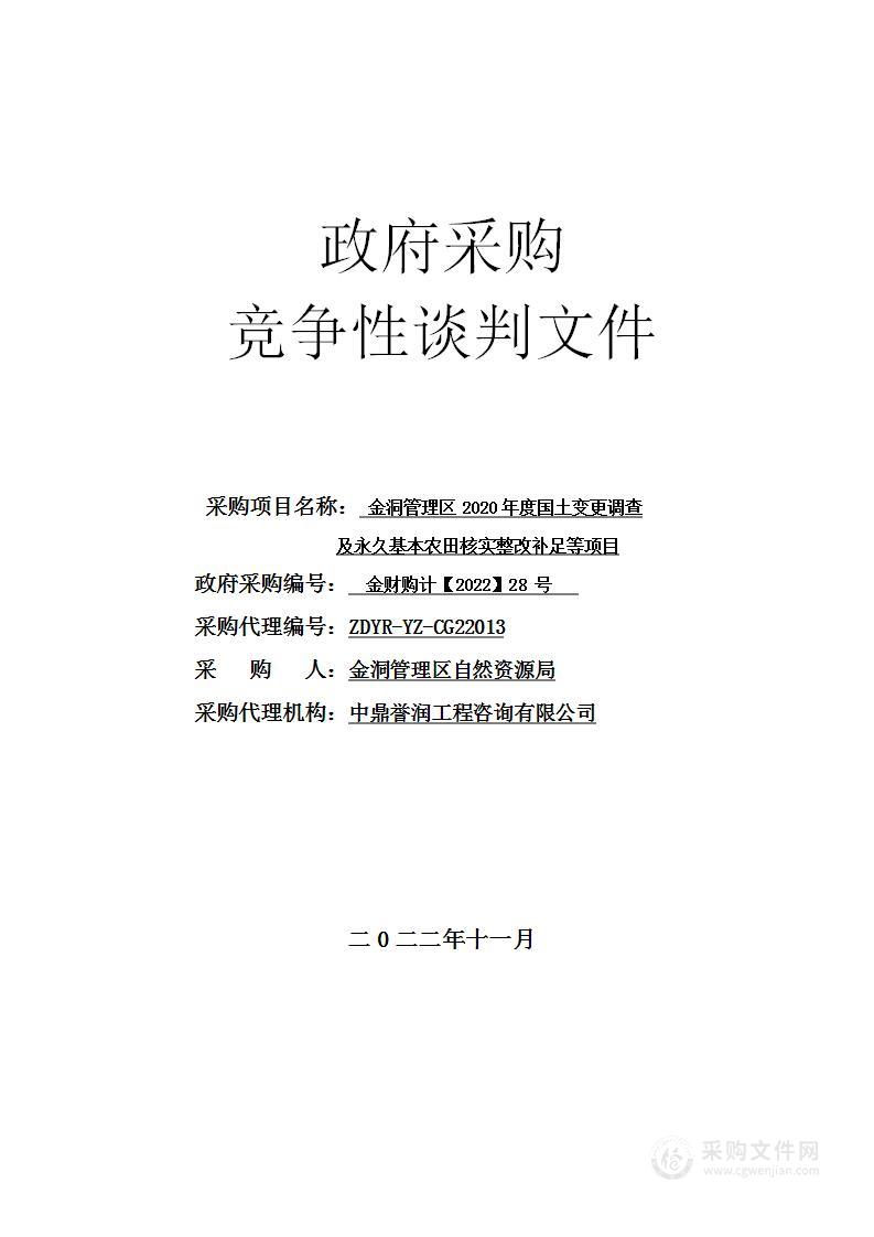 金洞管理区2020年度国土变更调查及永久基本农田核实整改补足等项目