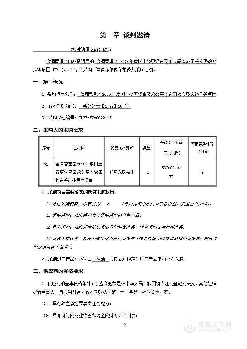 金洞管理区2020年度国土变更调查及永久基本农田核实整改补足等项目