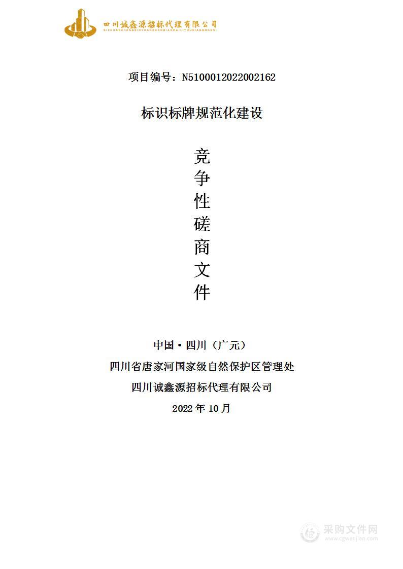 四川省唐家河国家级自然保护区管理处标识标牌规范化建设