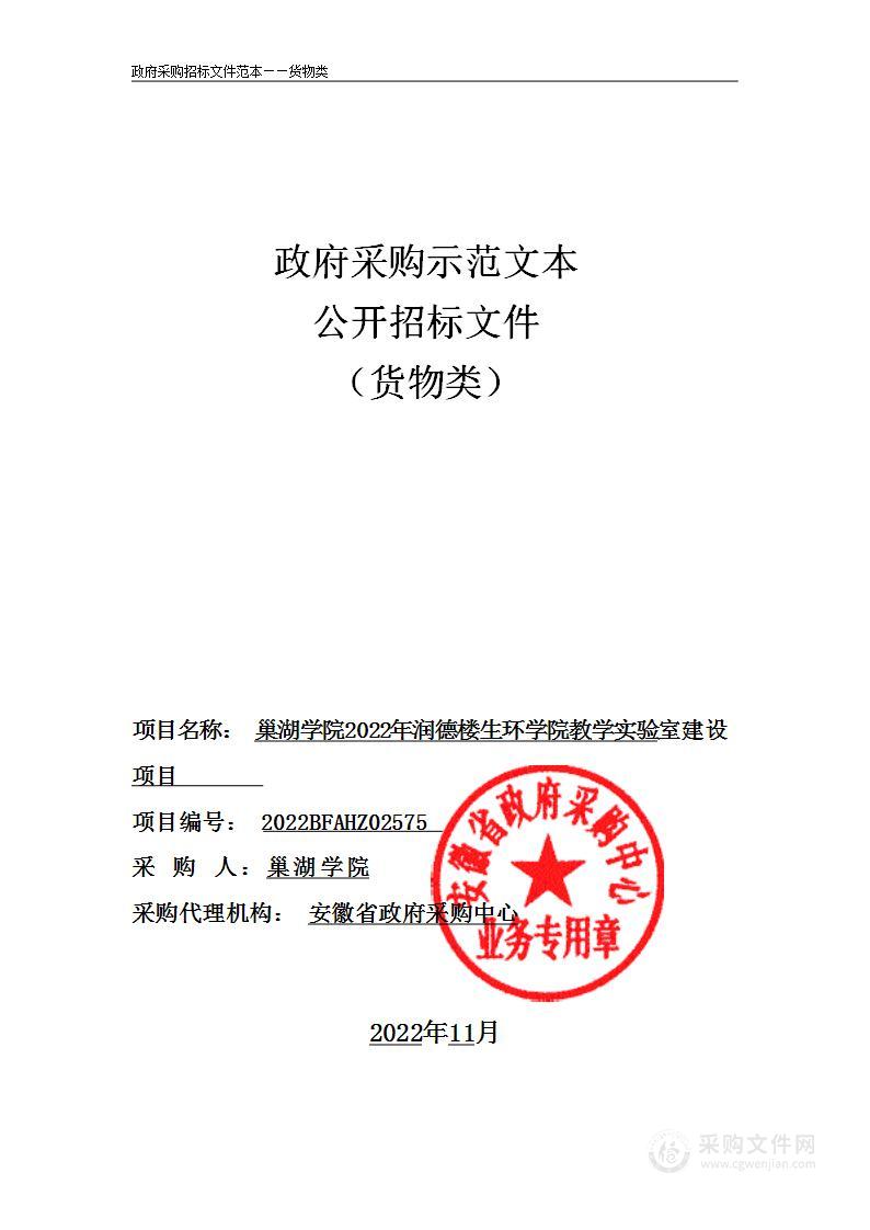 巢湖学院2022年润德楼生环学院教学实验室建设项目