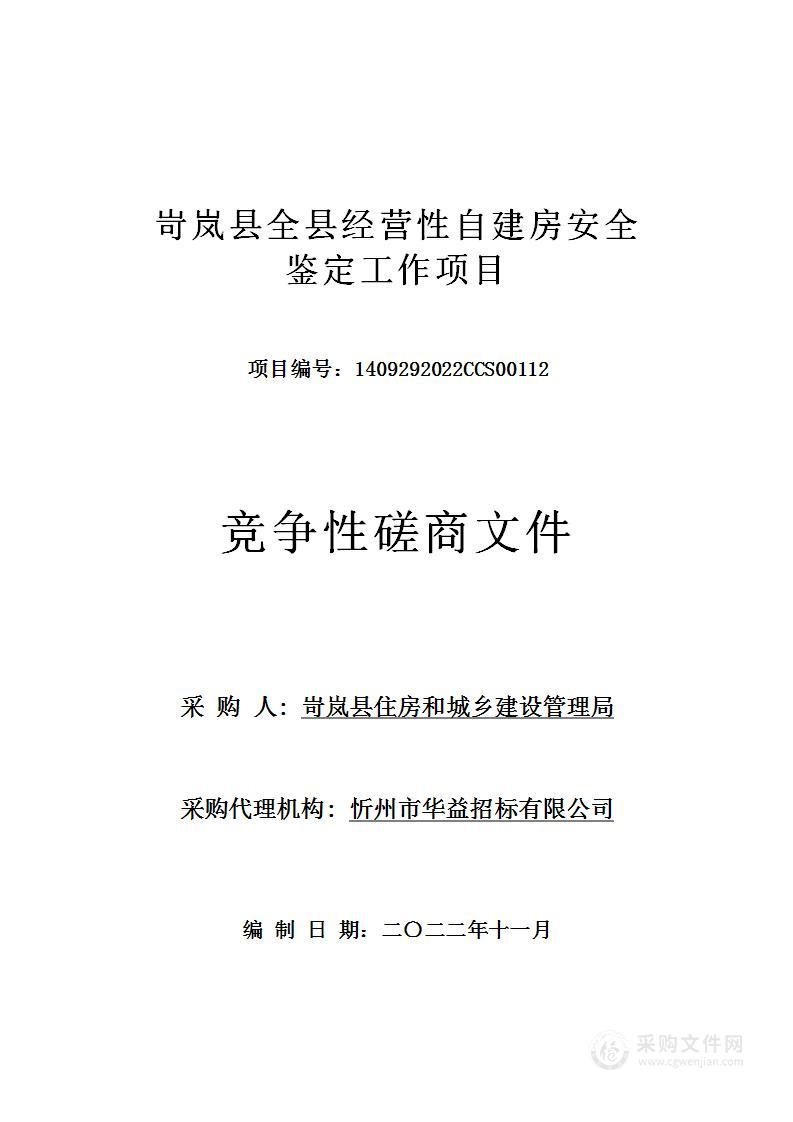 岢岚县全县经营性自建房安全鉴定工作项目