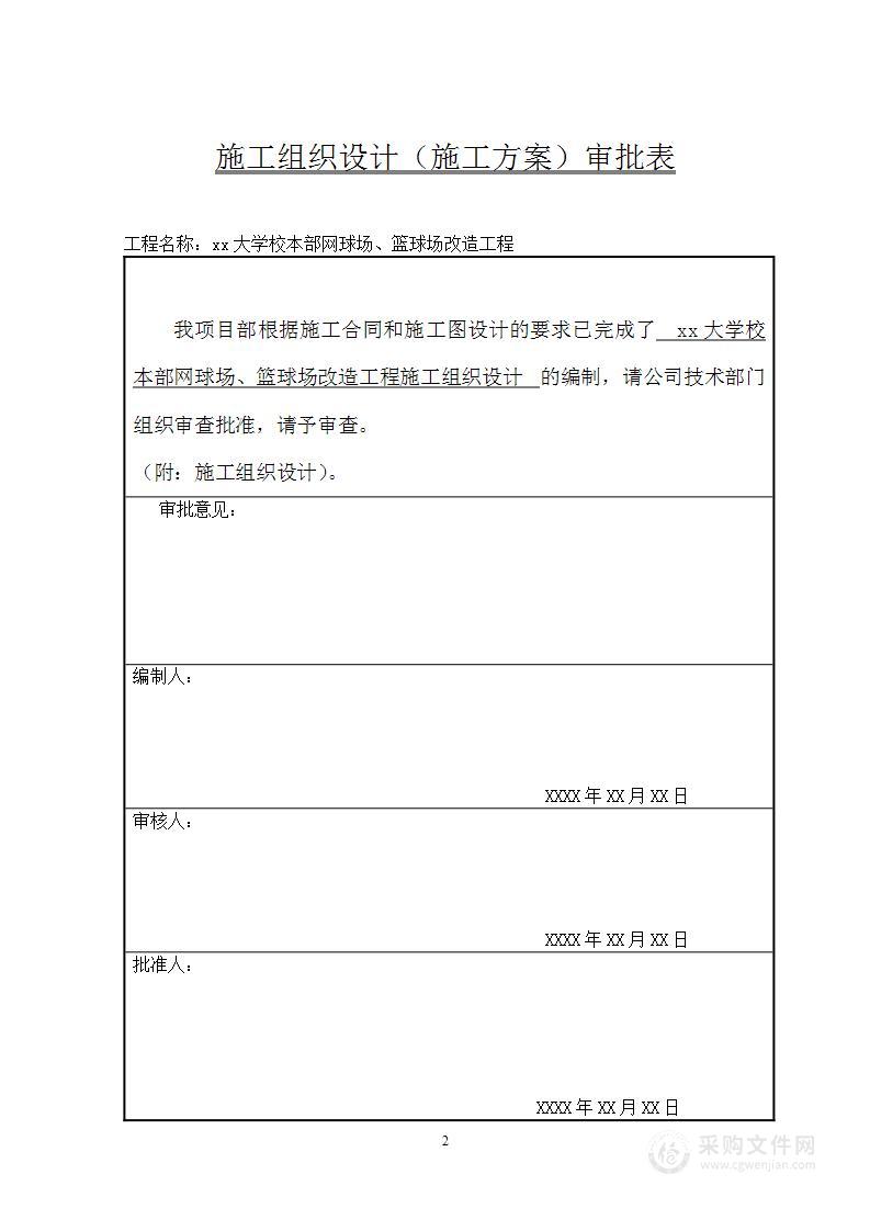 学校网球场、篮球场改造工程施工方案