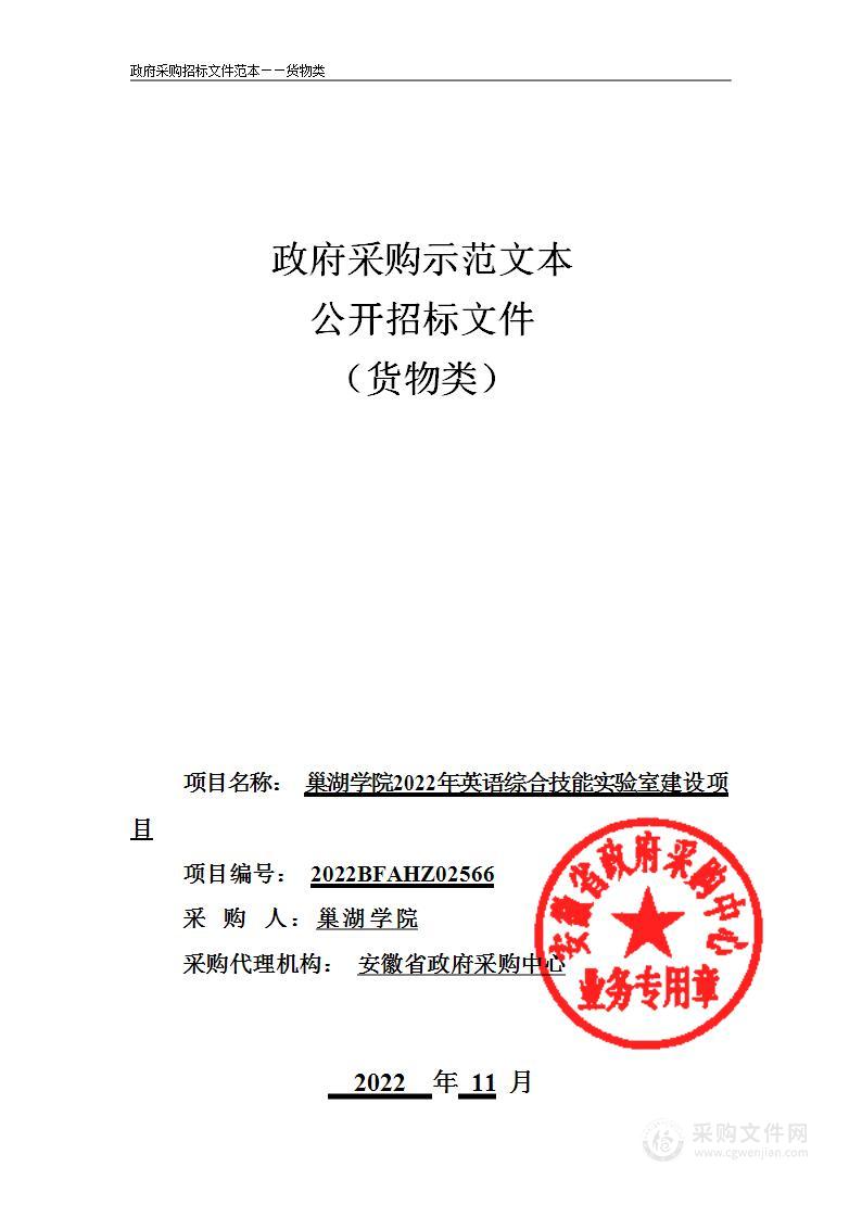 巢湖学院2022年英语综合技能实验室建设项目