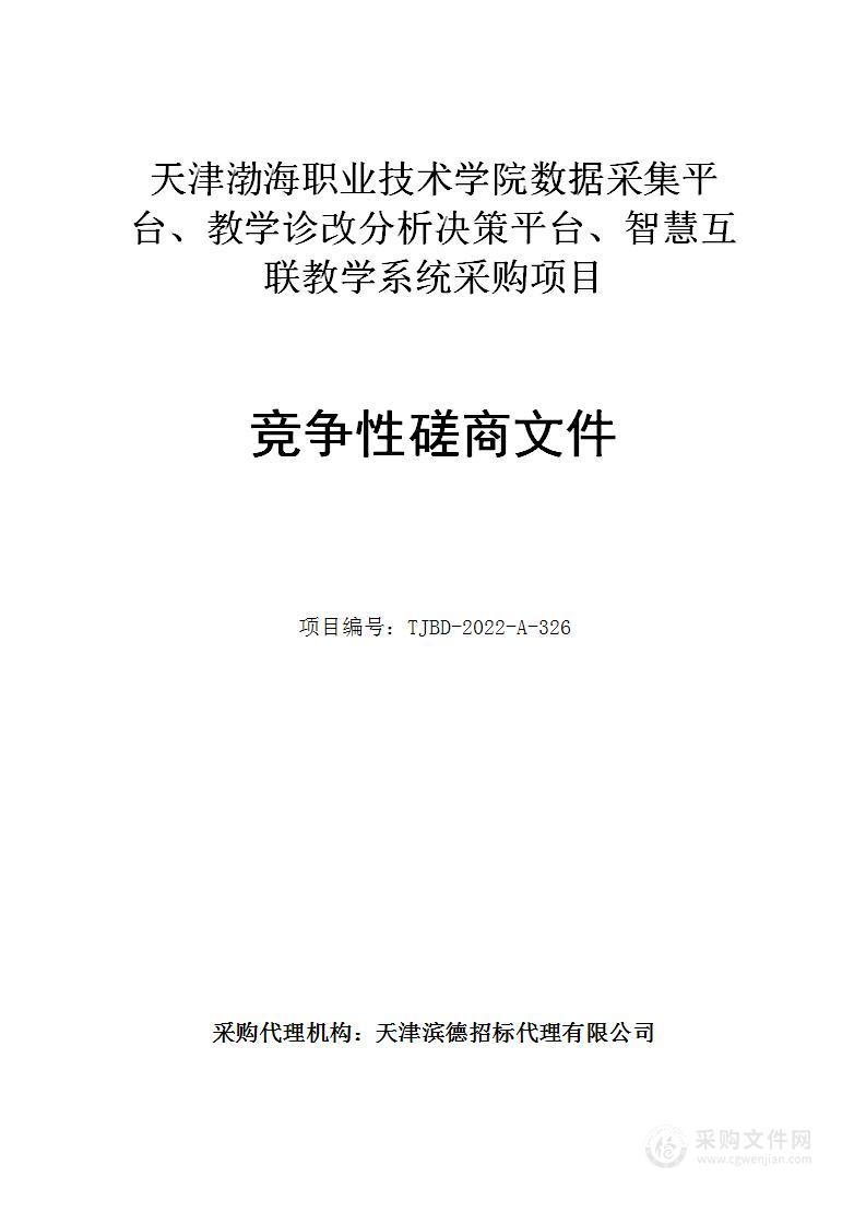 天津渤海职业技术学院数据采集平台、教学诊改分析决策平台、智慧互联教学系统采购项目