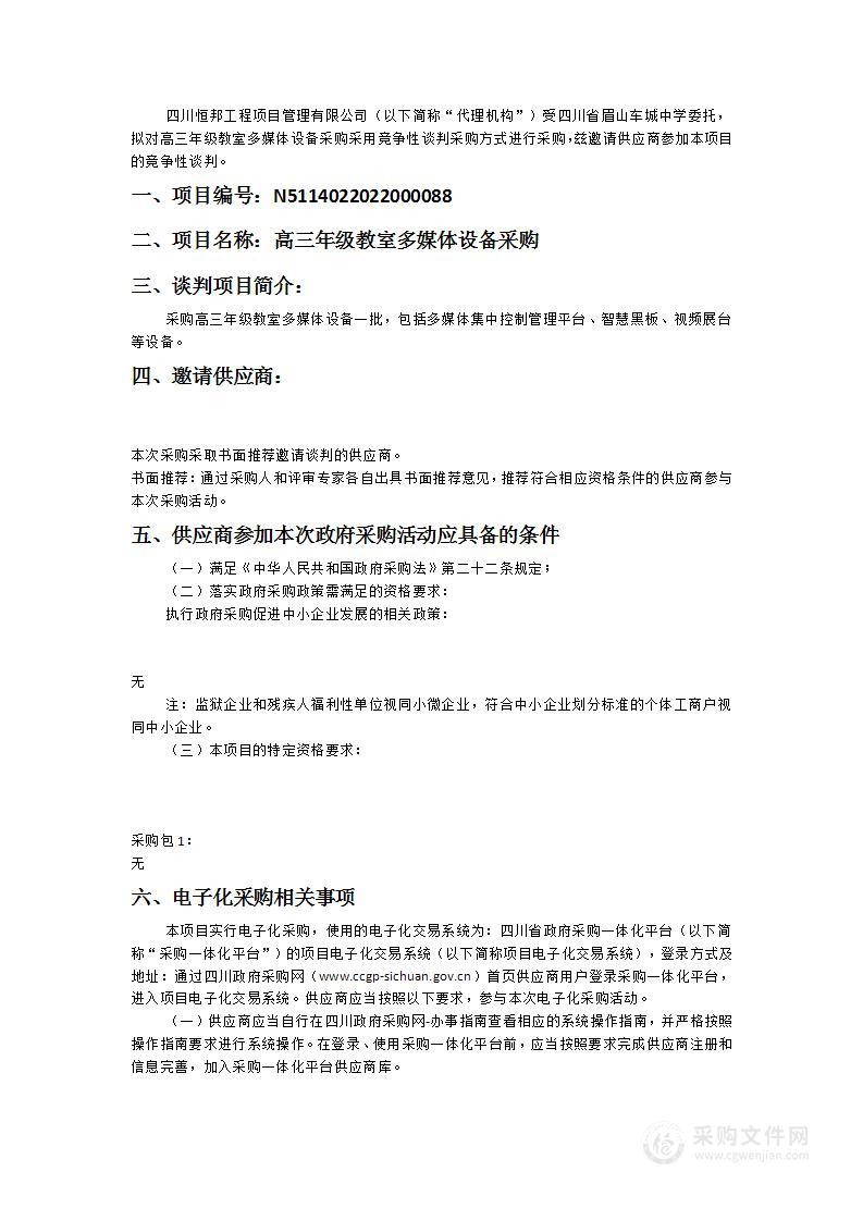 四川省眉山车城中学高三年级教室多媒体设备采购