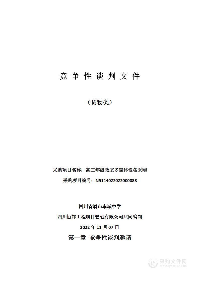 四川省眉山车城中学高三年级教室多媒体设备采购