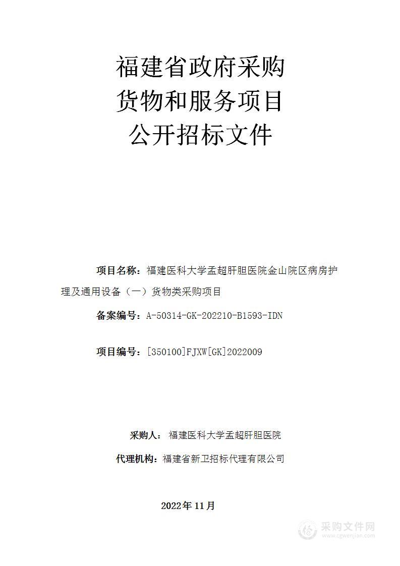 福建医科大学孟超肝胆医院金山院区病房护理及通用设备（一）货物类采购项目