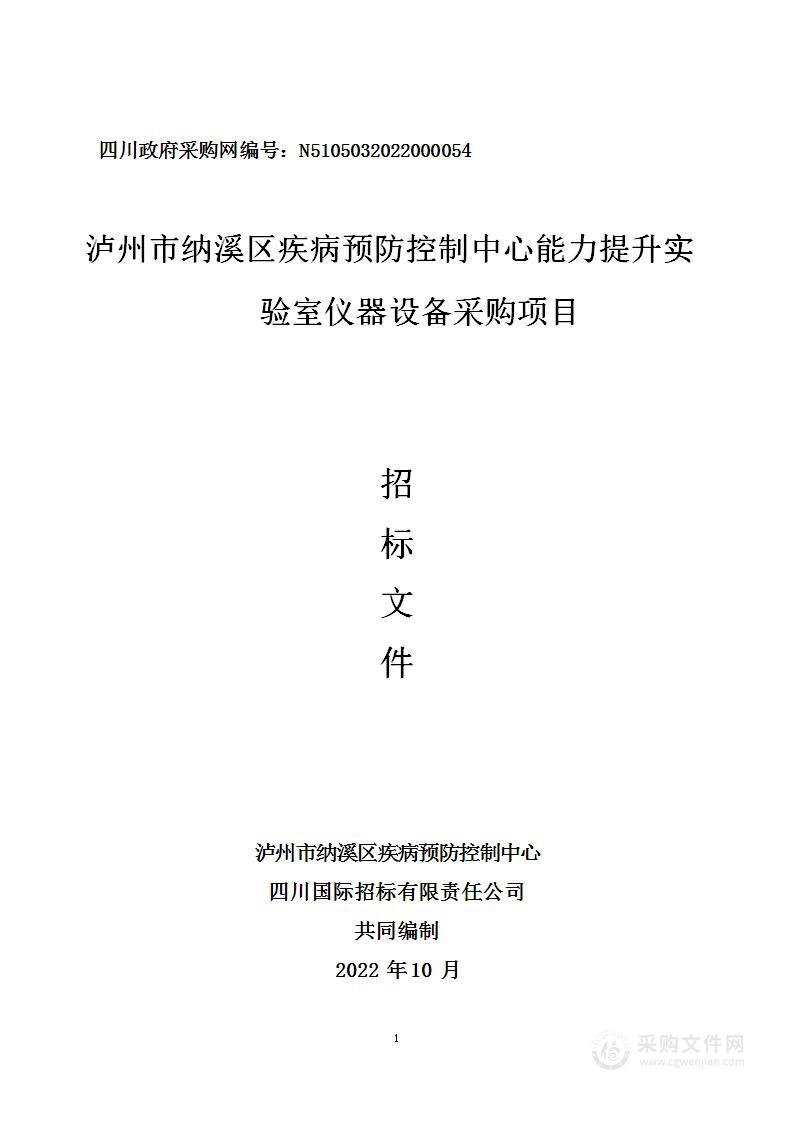 泸州市纳溪区疾病预防控制中心能力提升实验室仪器设备采购项目