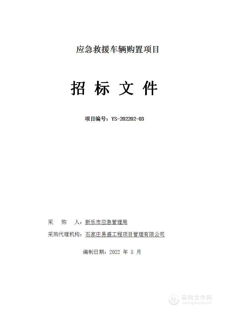 新乐市应急管理局本级应急救援车辆购置项目