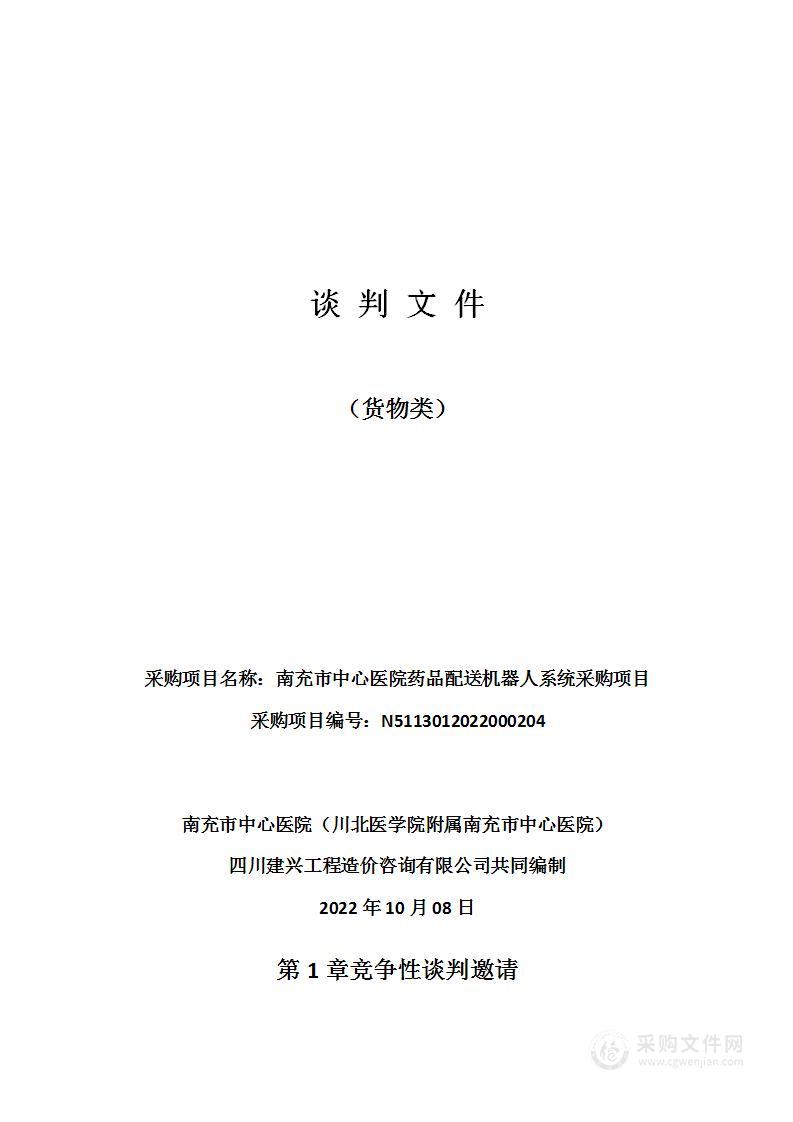 南充市中心医院（川北医学院附属南充市中心医院）南充市中心医院药品配送机器人系统采购项目