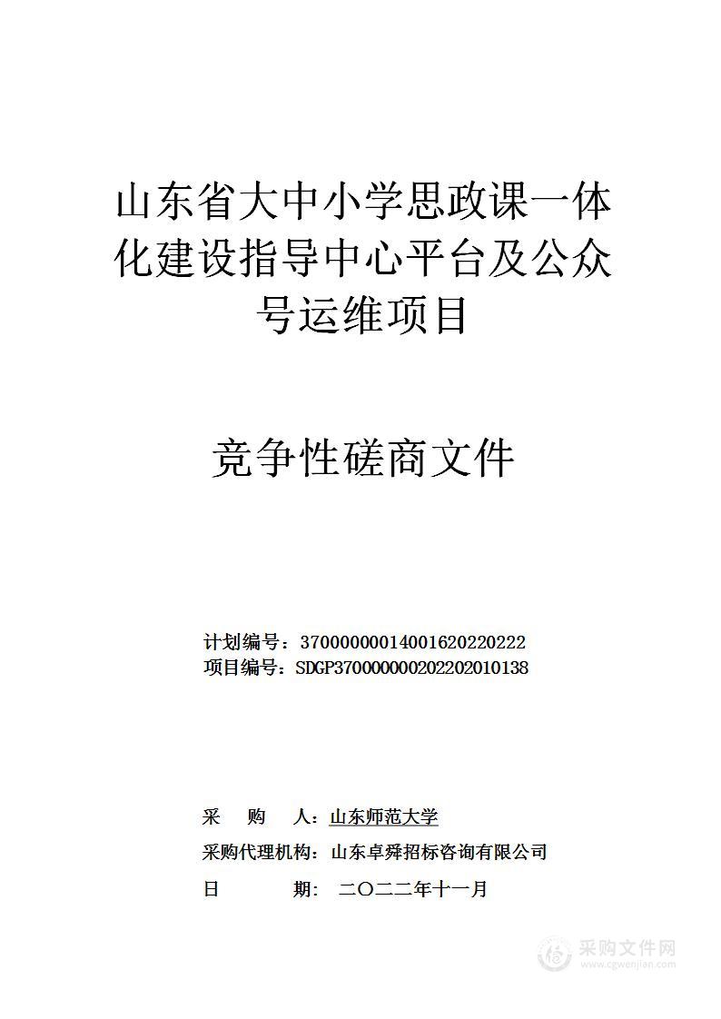 山东省大中小学思政课一体化建设指导中心平台及公众号运维项目