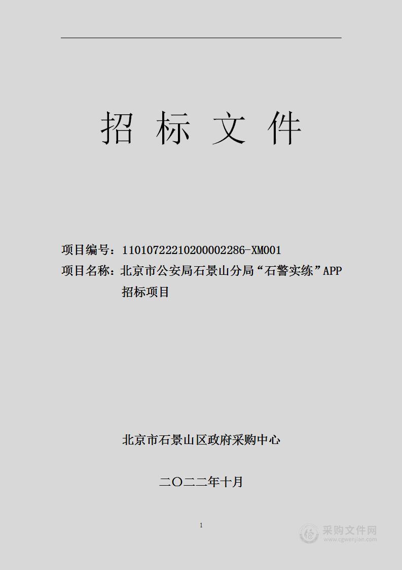 北京市公安局石景山分局“石警实练”APP项目