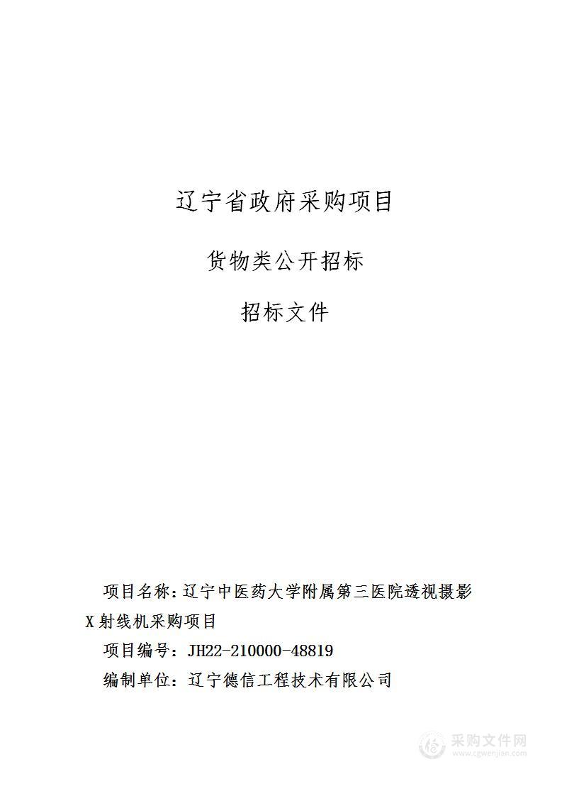 辽宁中医药大学附属第三医院透视摄影X射线机采购项目