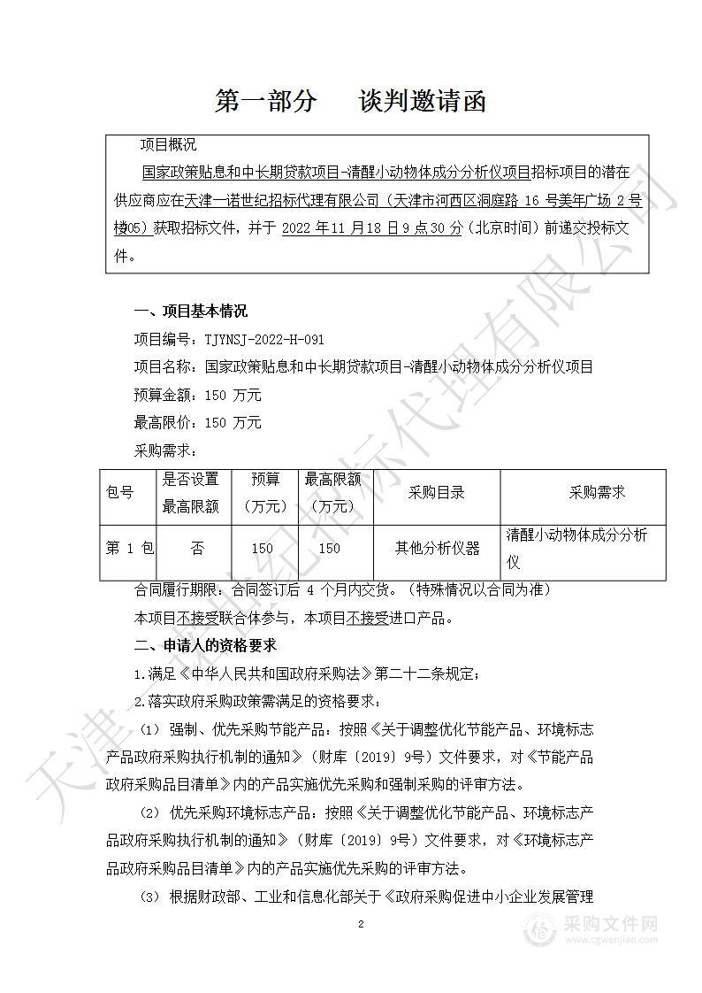 国家政策贴息和中长期贷款项目-清醒小动物体成分分析仪项目