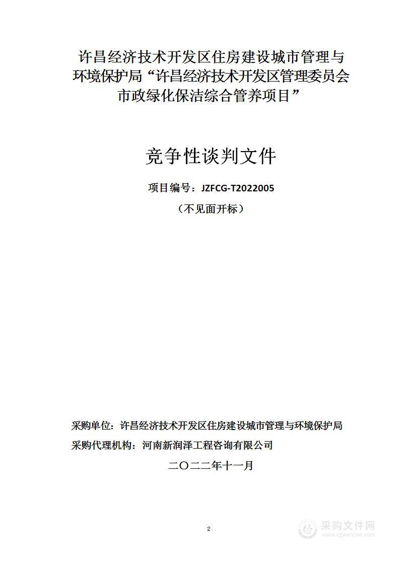 许昌经济技术开发区管理委员会市政绿化保洁综合管养项目