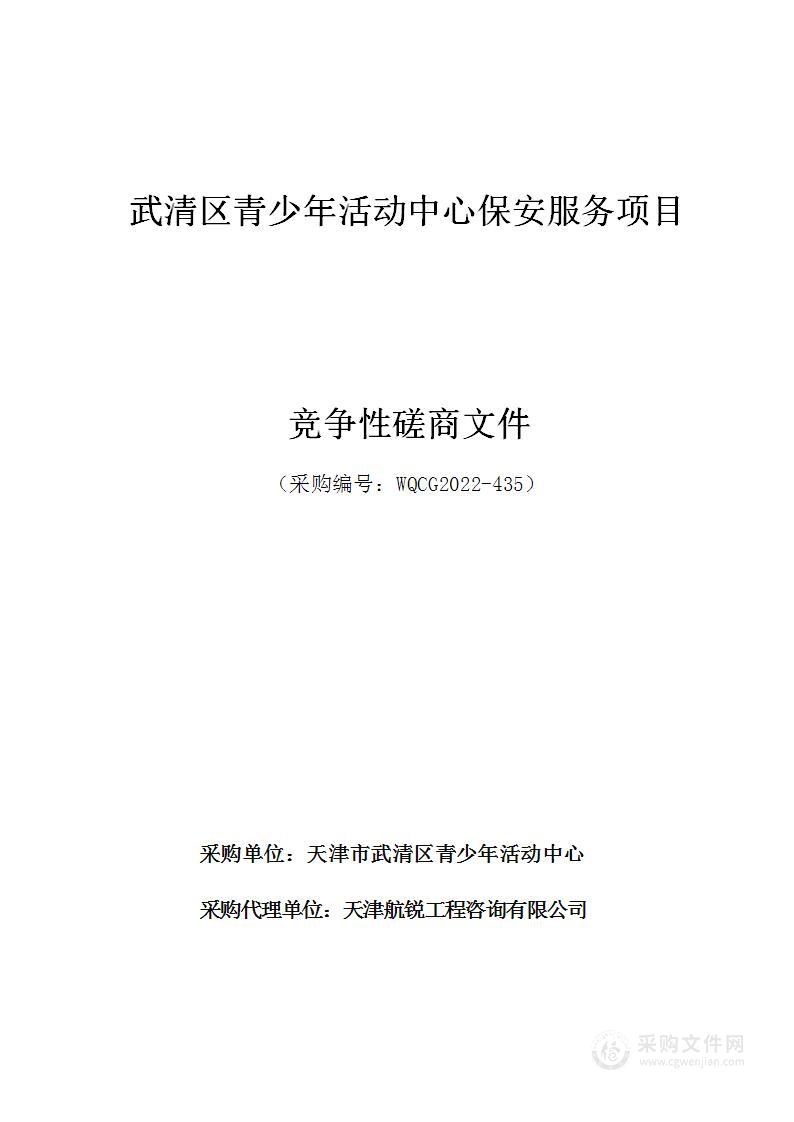 武清区青少年活动中心保安服务项目