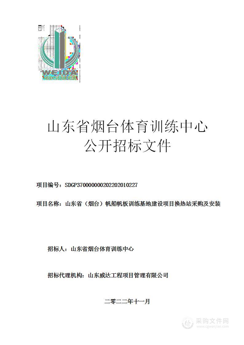 山东省（烟台）帆船帆板训练基地建设项目换热站采购及安装