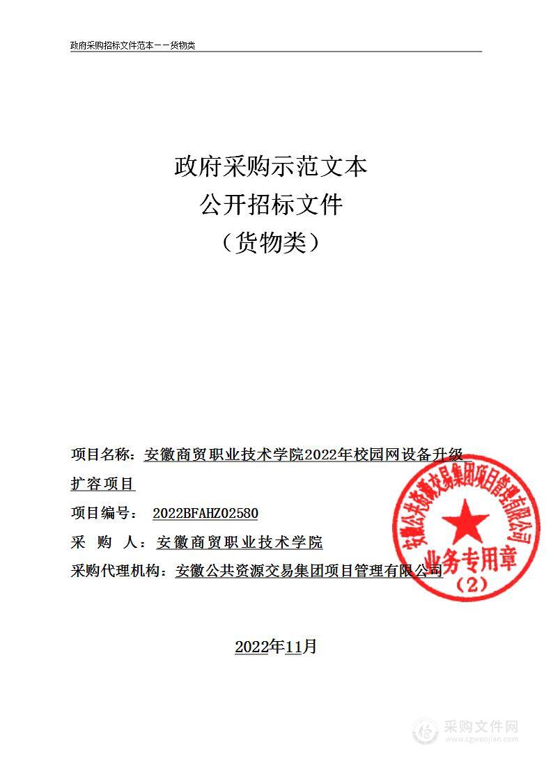 安徽商贸职业技术学院2022年校园网设备升级扩容项目