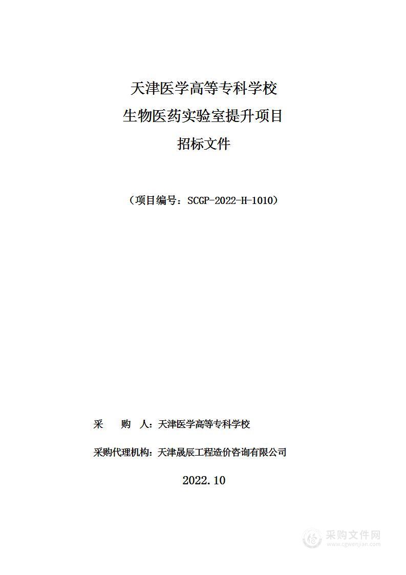 天津医学高等专科学校生物医药实验室提升项目