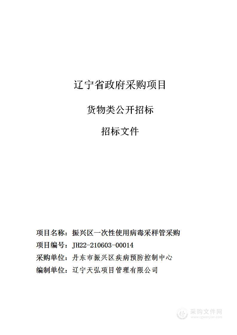 振兴区一次性使用病毒采样管采购项目