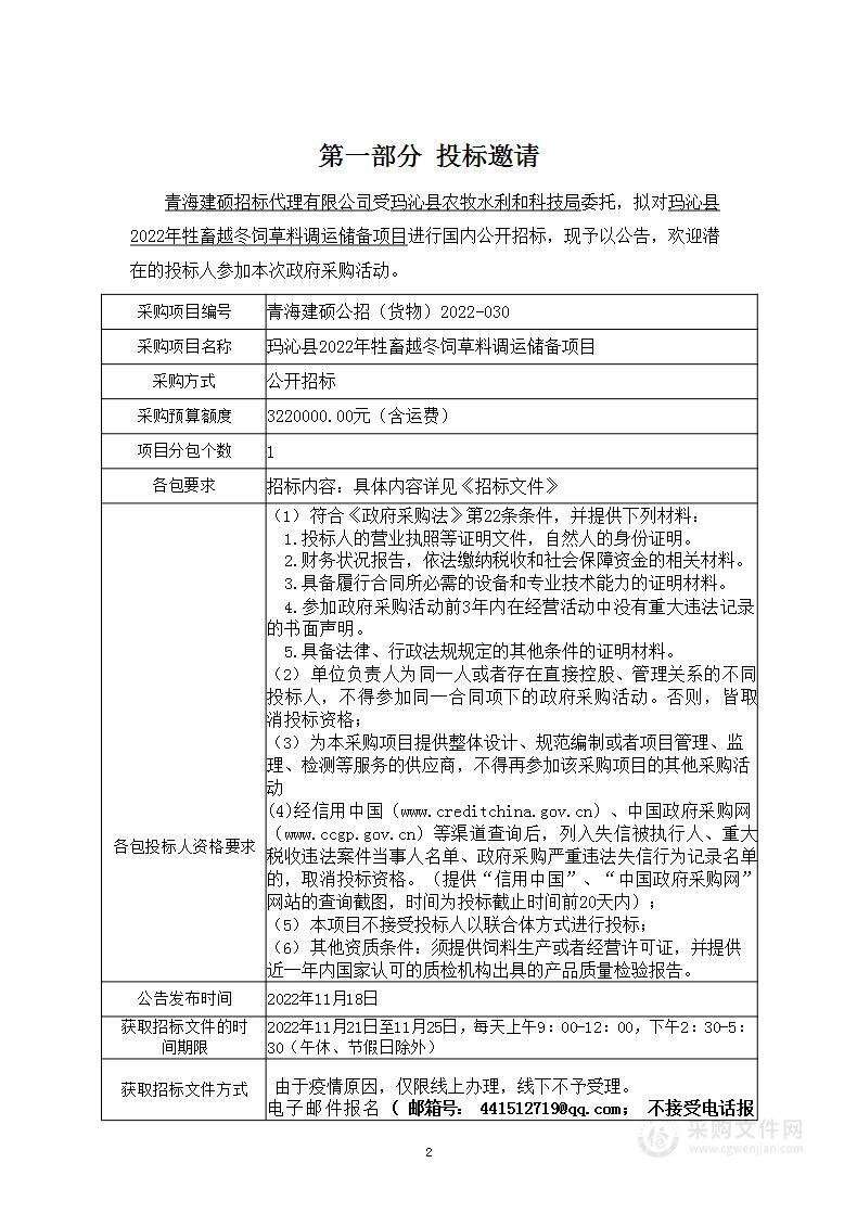 玛沁县2022年牲畜越冬饲草料调运储备项目