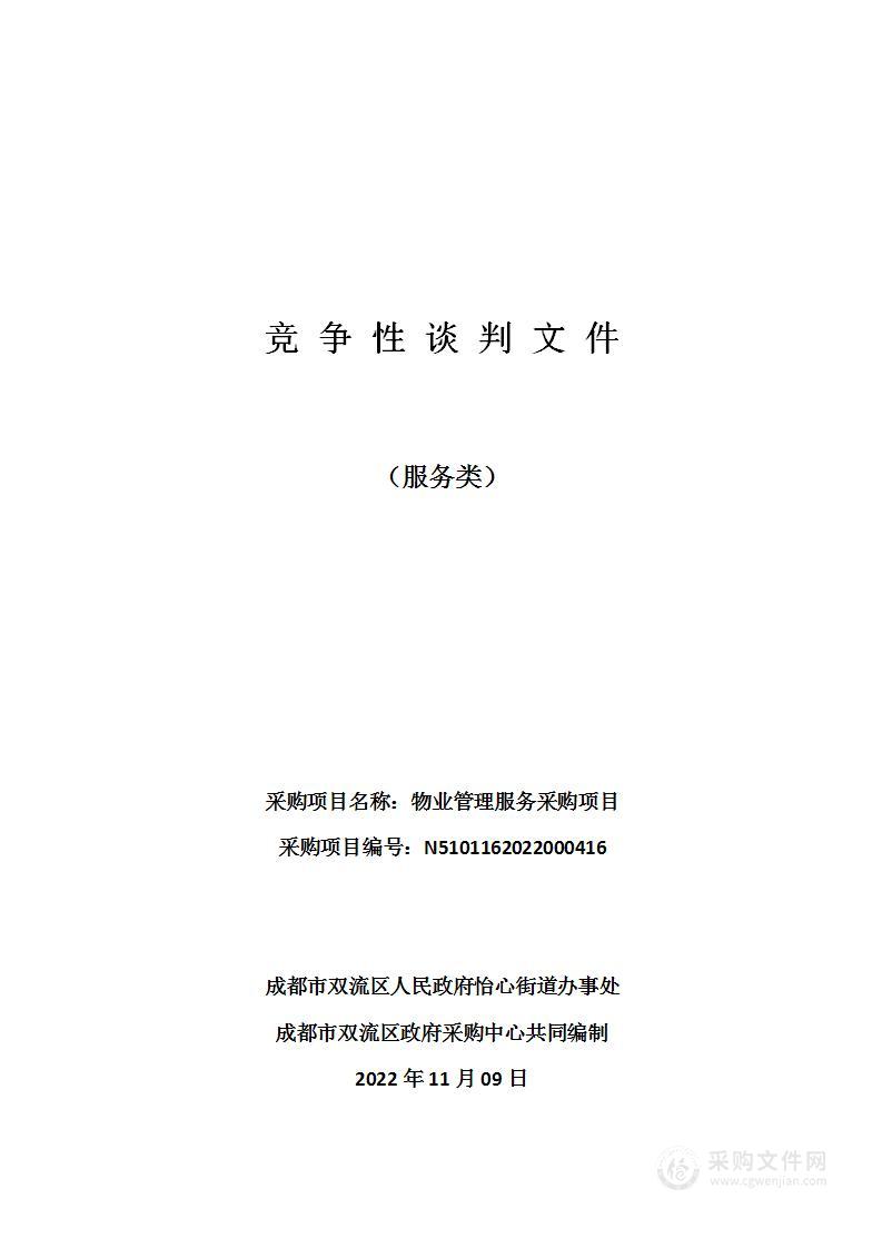 成都市双流区人民政府怡心街道办事处物业管理服务采购项目