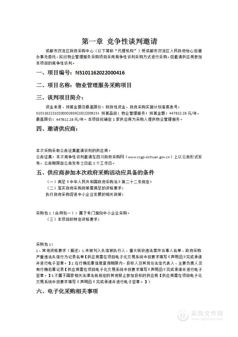 成都市双流区人民政府怡心街道办事处物业管理服务采购项目