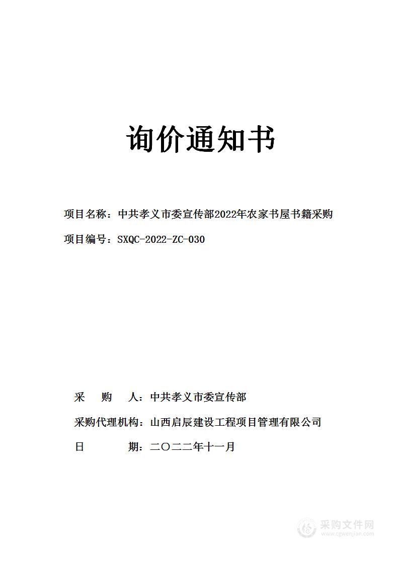 中共孝义市委宣传部2022年农家书屋书籍采购