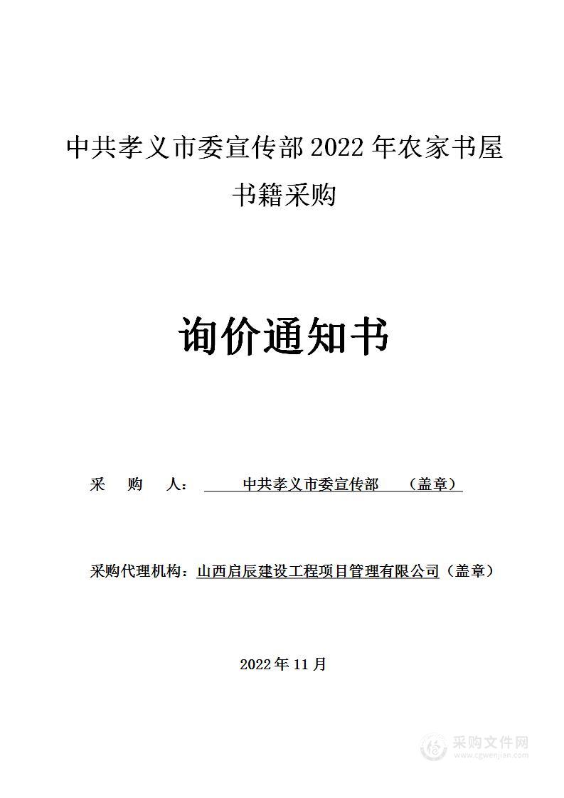 中共孝义市委宣传部2022年农家书屋书籍采购